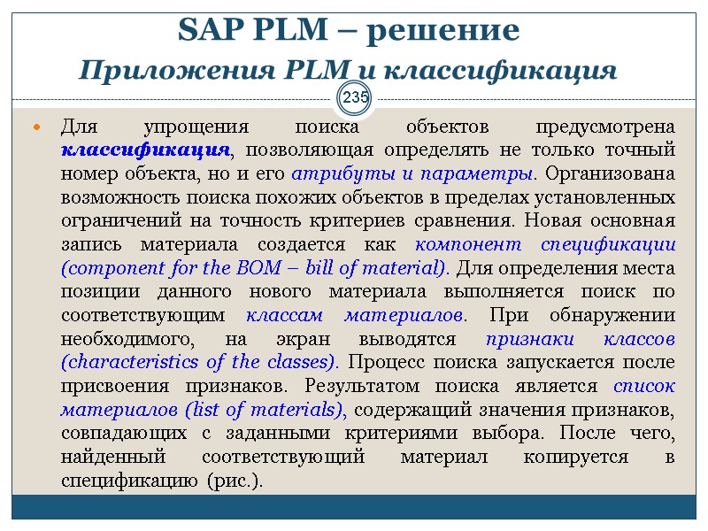 235 SAP PLM – решение  Приложения PLM и классификация  Для упрощения поиска
